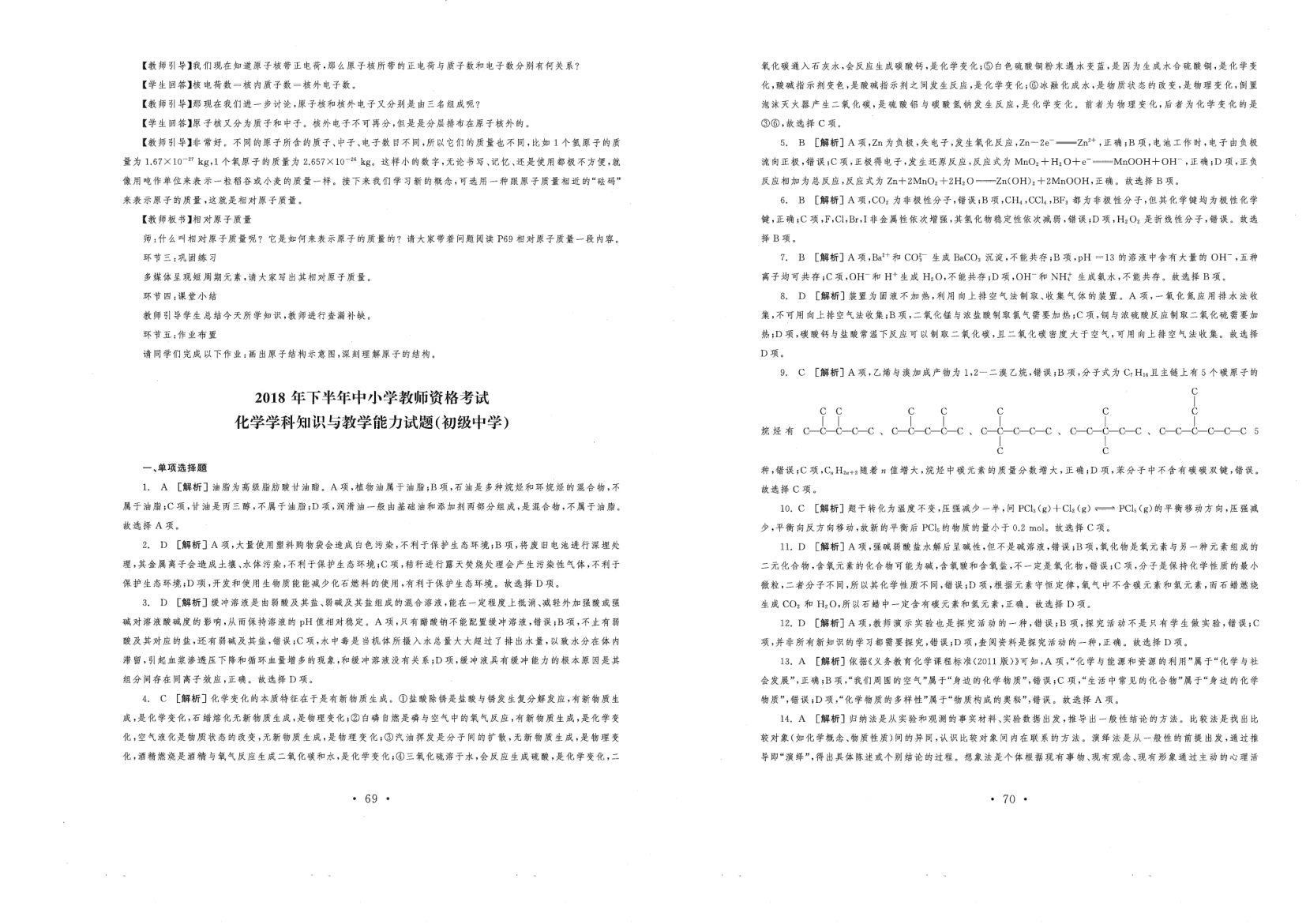 中小学教资（初中化学2016-2019）答案解析第5页