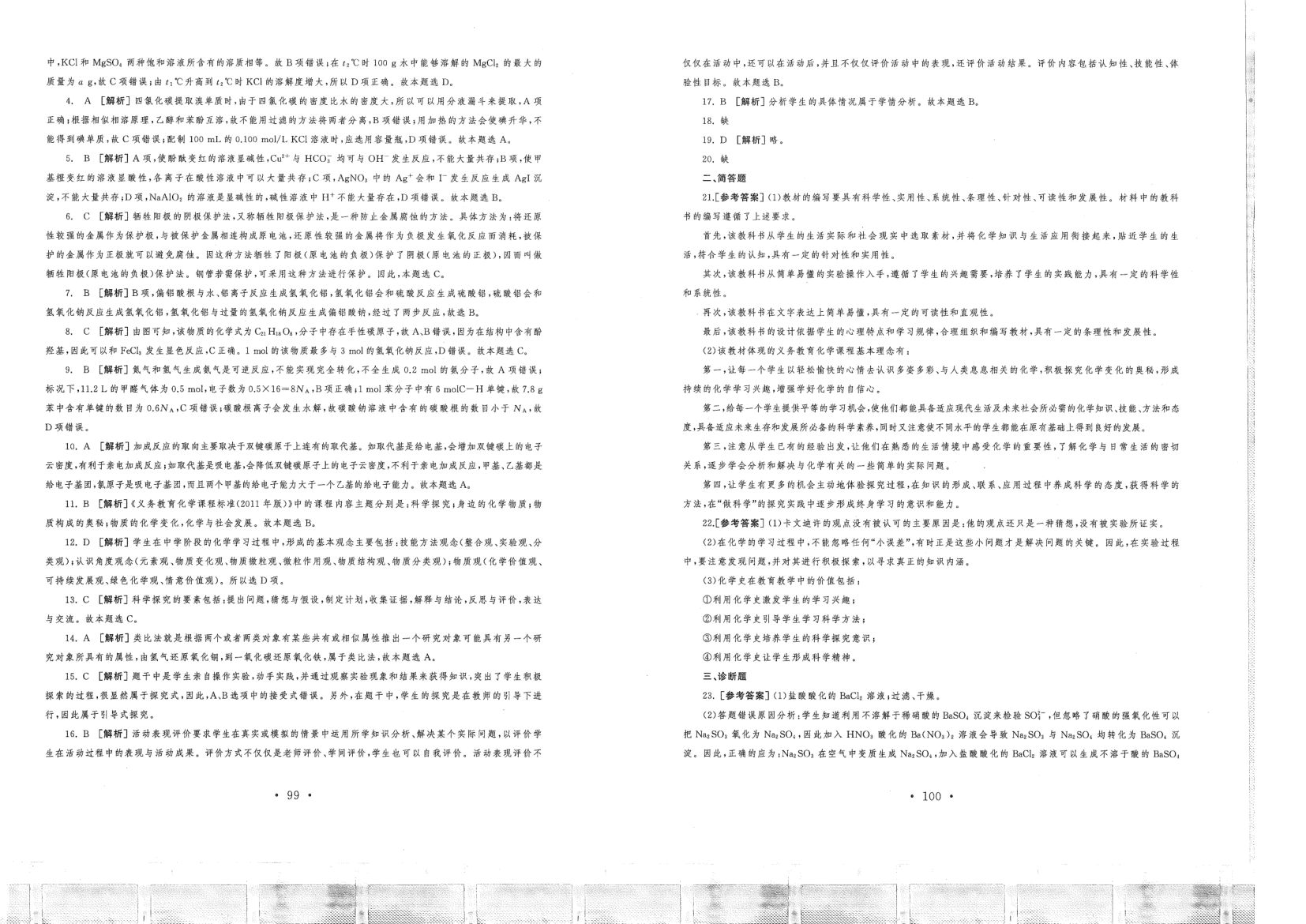中小学教资（初中化学2016-2019）答案解析第20页