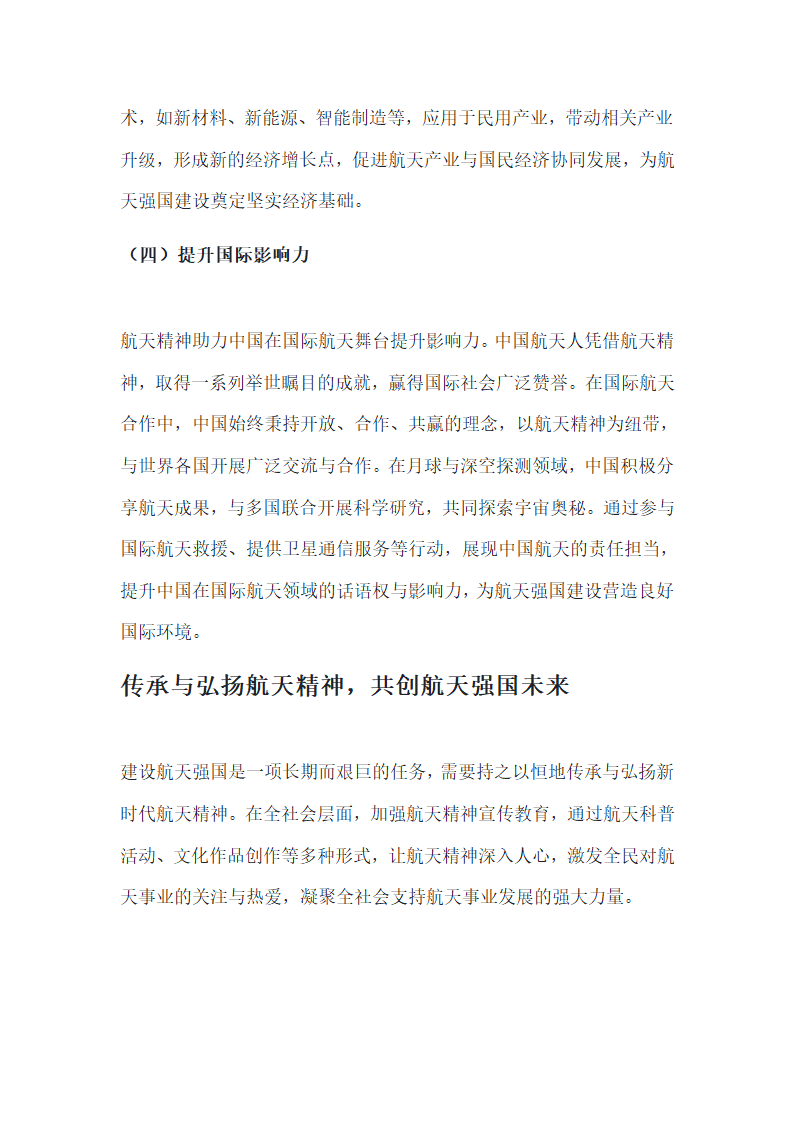 以新时代的航天精神建设航天强国第4页