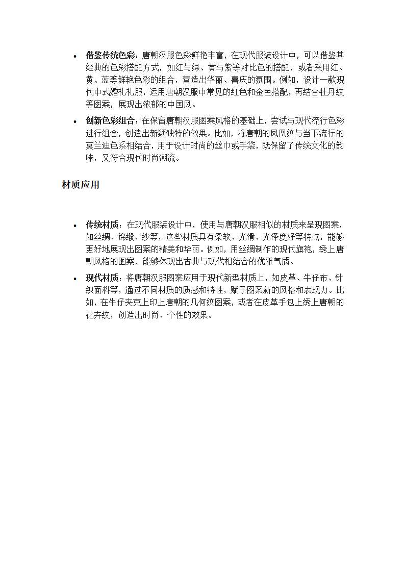 唐朝汉服的图案在现代服装设计中有哪些应用？第2页