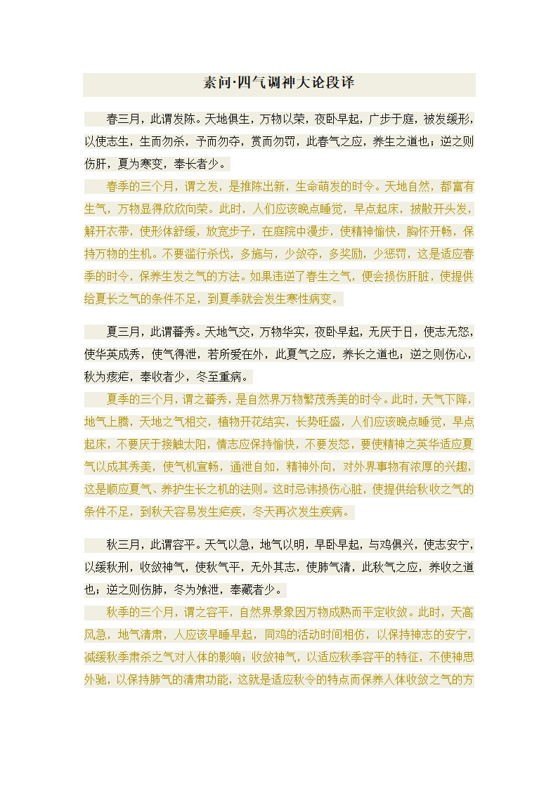 黄帝内经·素问·四气调神大论段译第1页