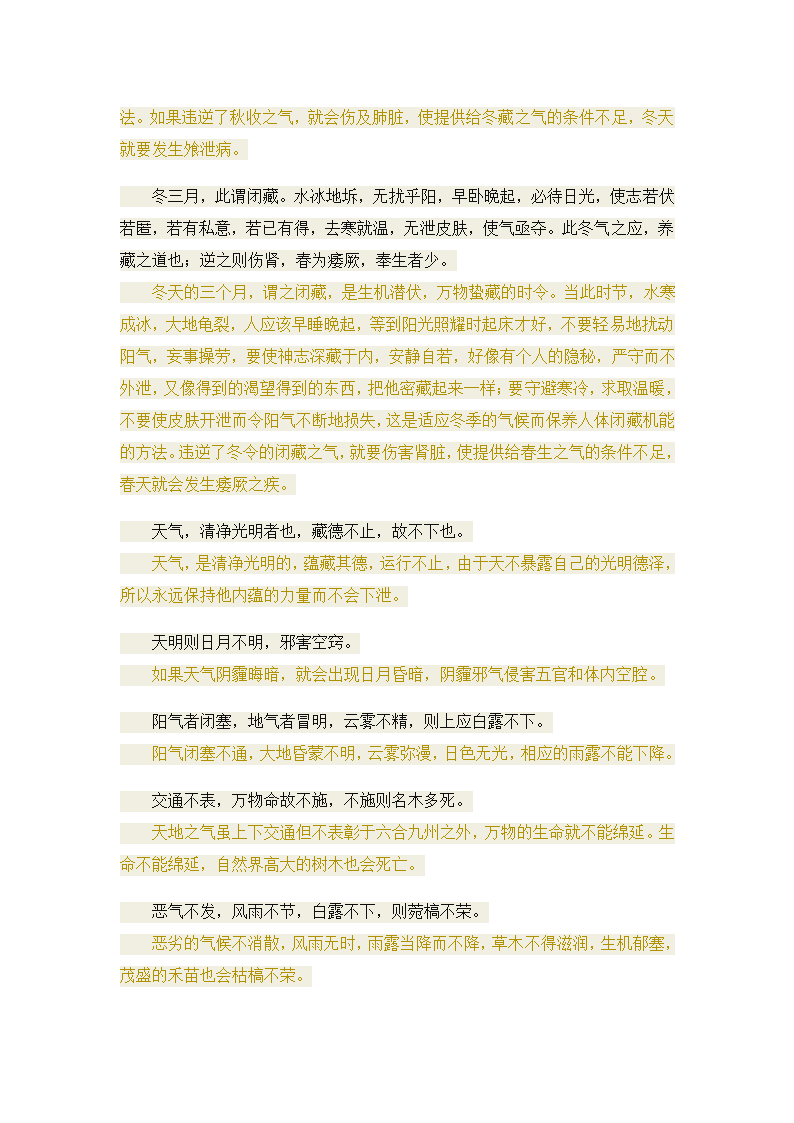 黄帝内经·素问·四气调神大论段译第2页