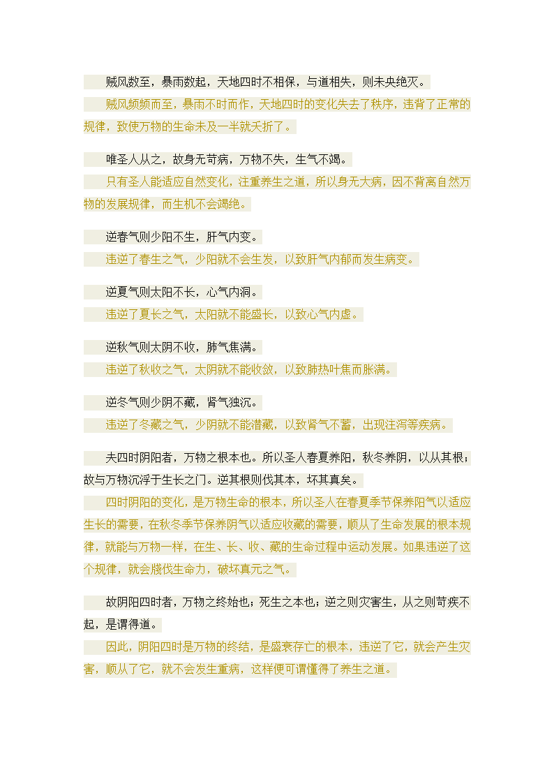 黄帝内经·素问·四气调神大论段译第3页