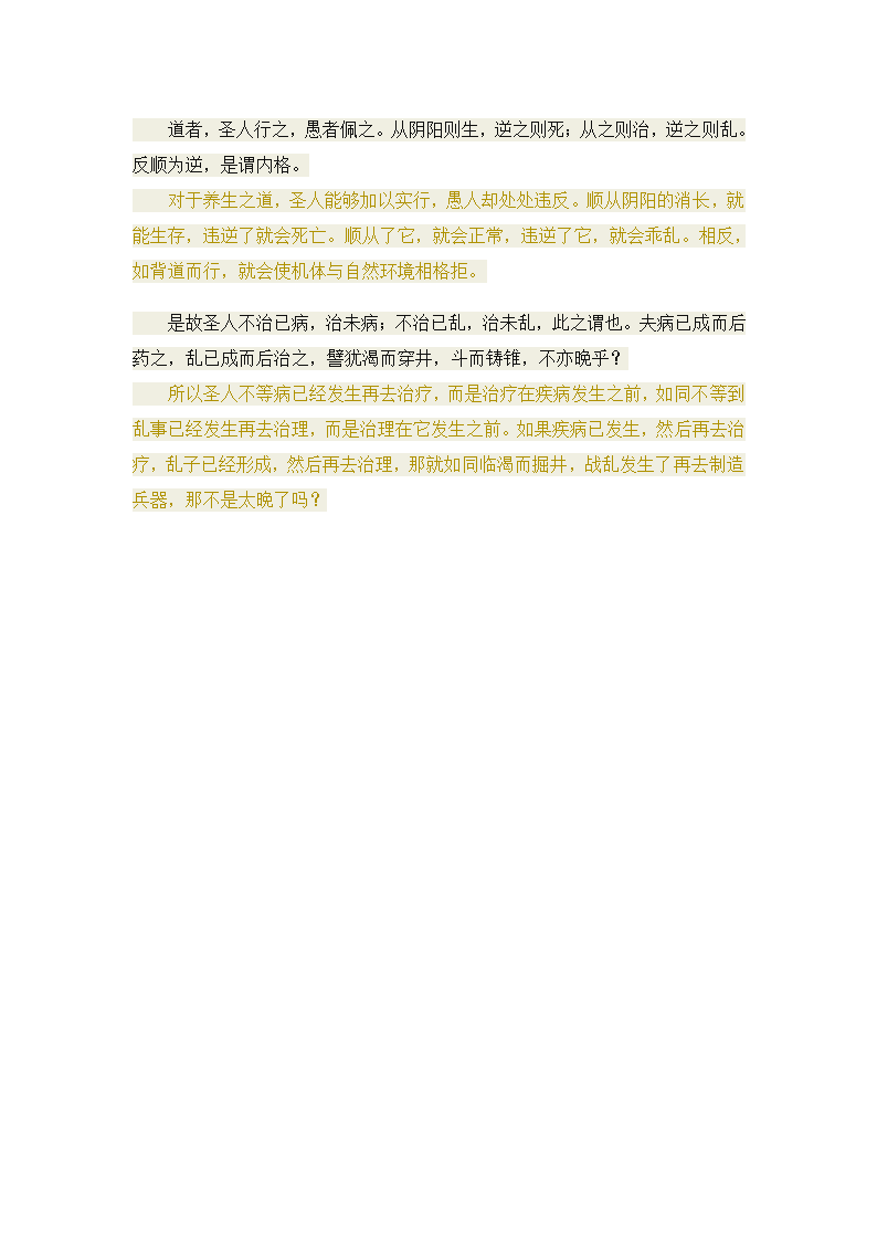 黄帝内经·素问·四气调神大论段译第4页