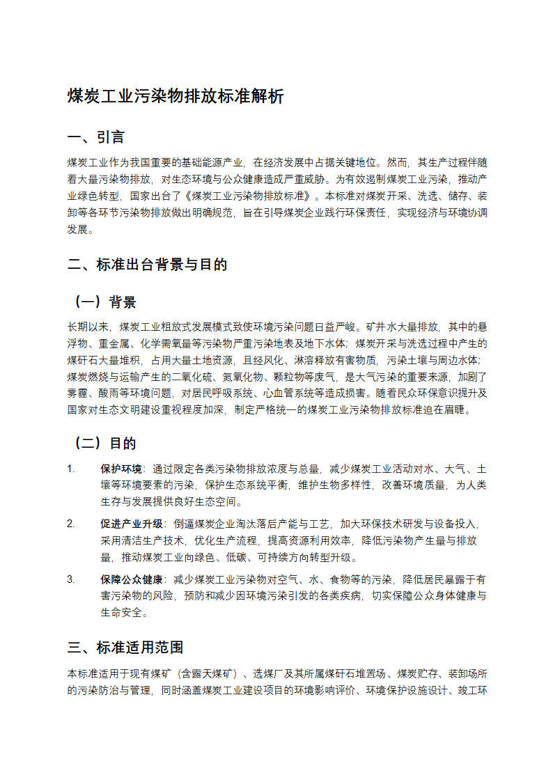 煤炭工业污染物排放标准解析