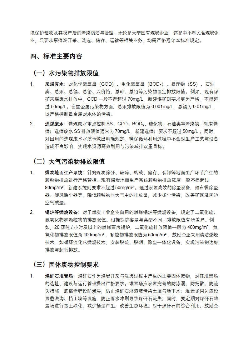 煤炭工业污染物排放标准解析第2页