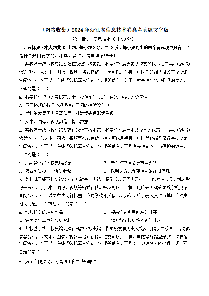 2024年浙江卷信息技术卷高考真题第1页