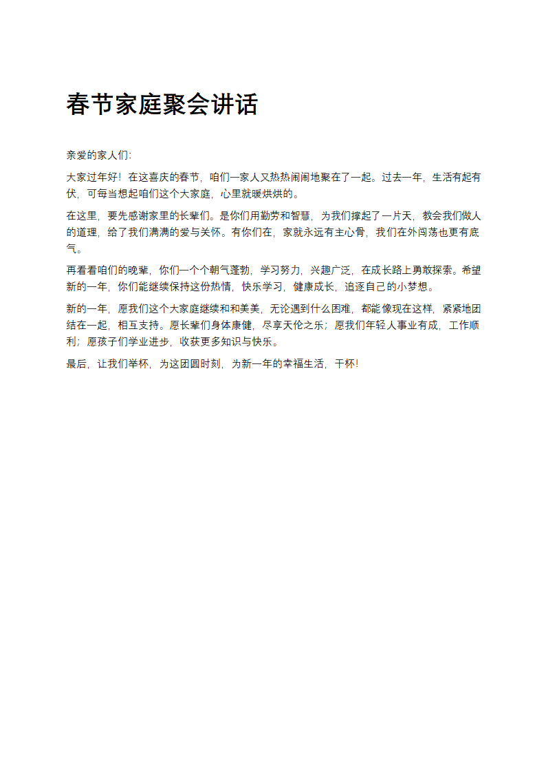 春节家庭聚会讲话第1页