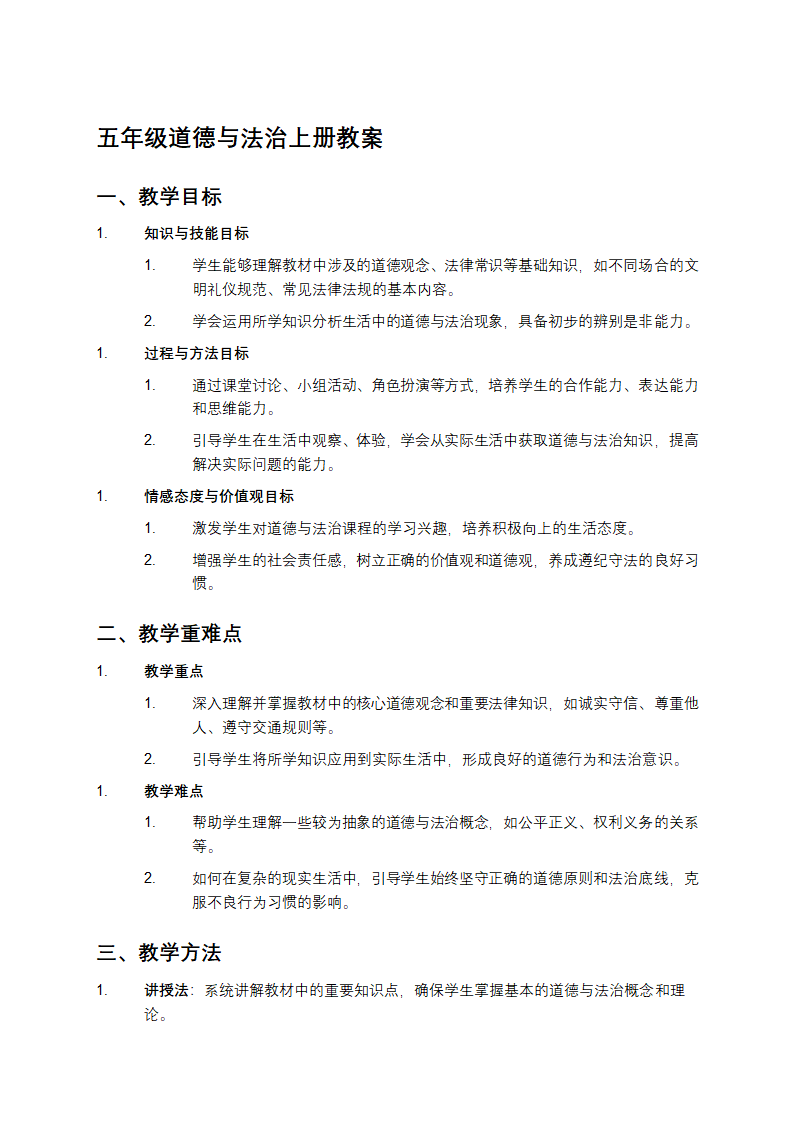 五年级道德与法治上册教案第1页