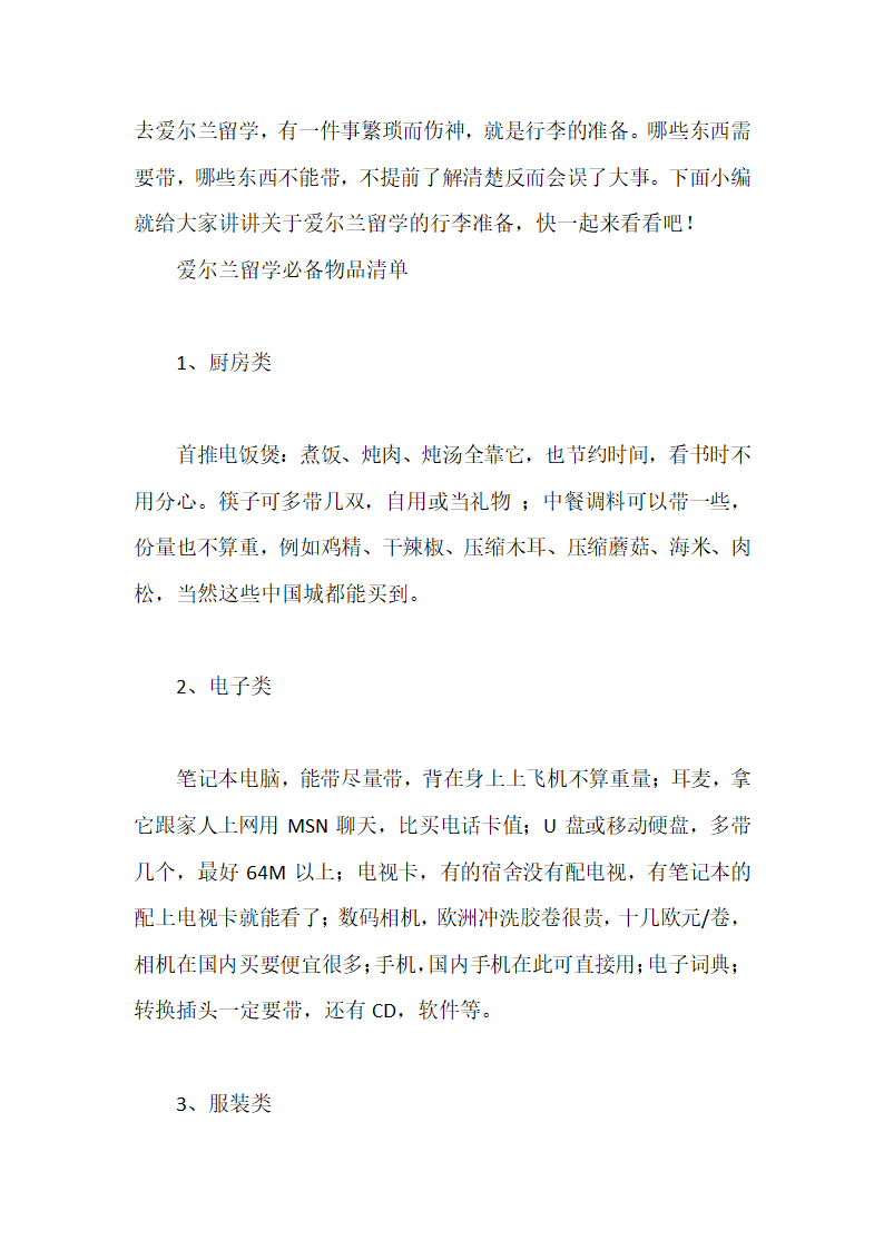 爱尔兰留学必备清单