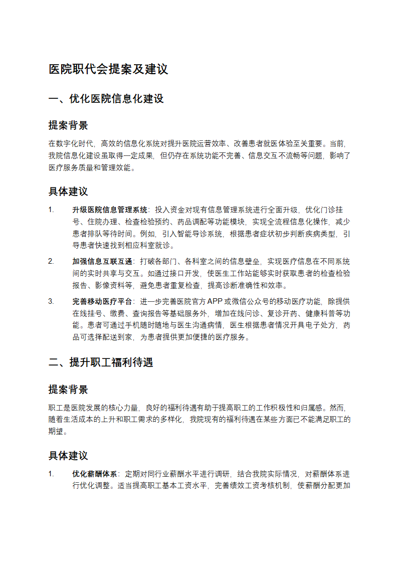 医院职代会提案及建议第1页