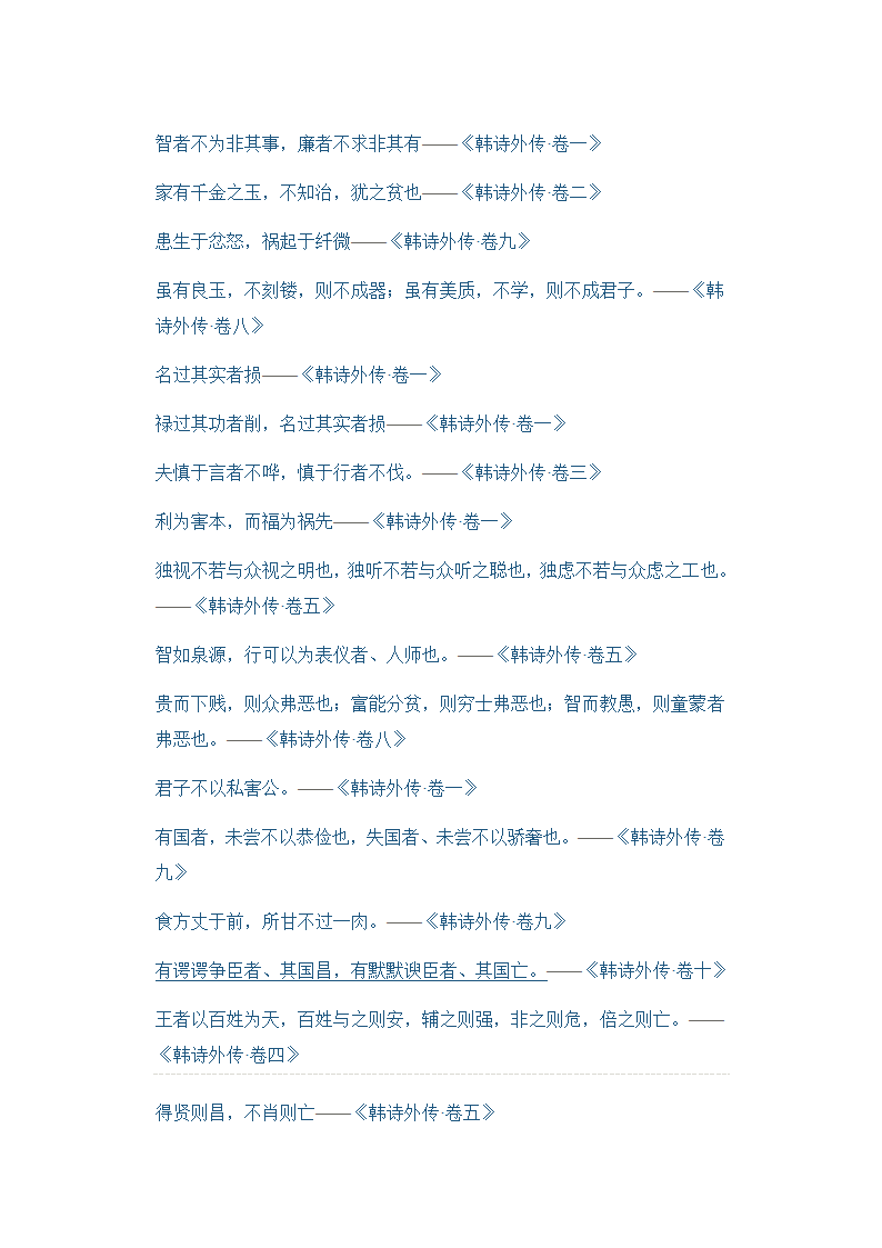 韩诗外传17条名句第1页