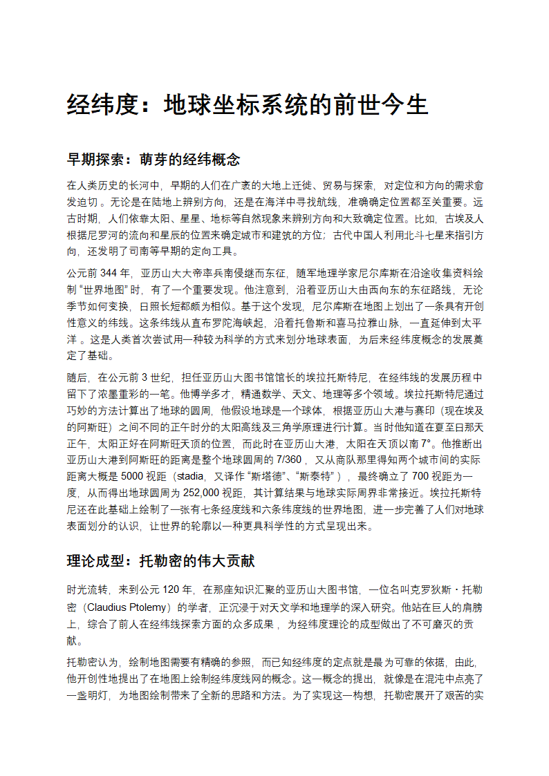 经纬度：地球坐标系统的前世今生第1页