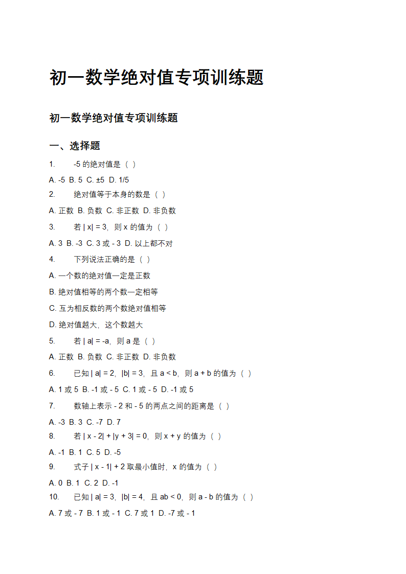 初一数学绝对值专项训练题第1页