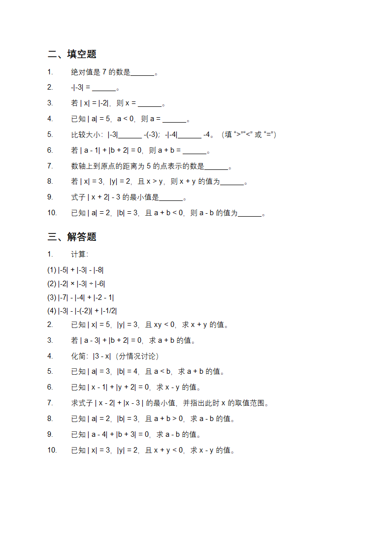 初一数学绝对值专项训练题第2页