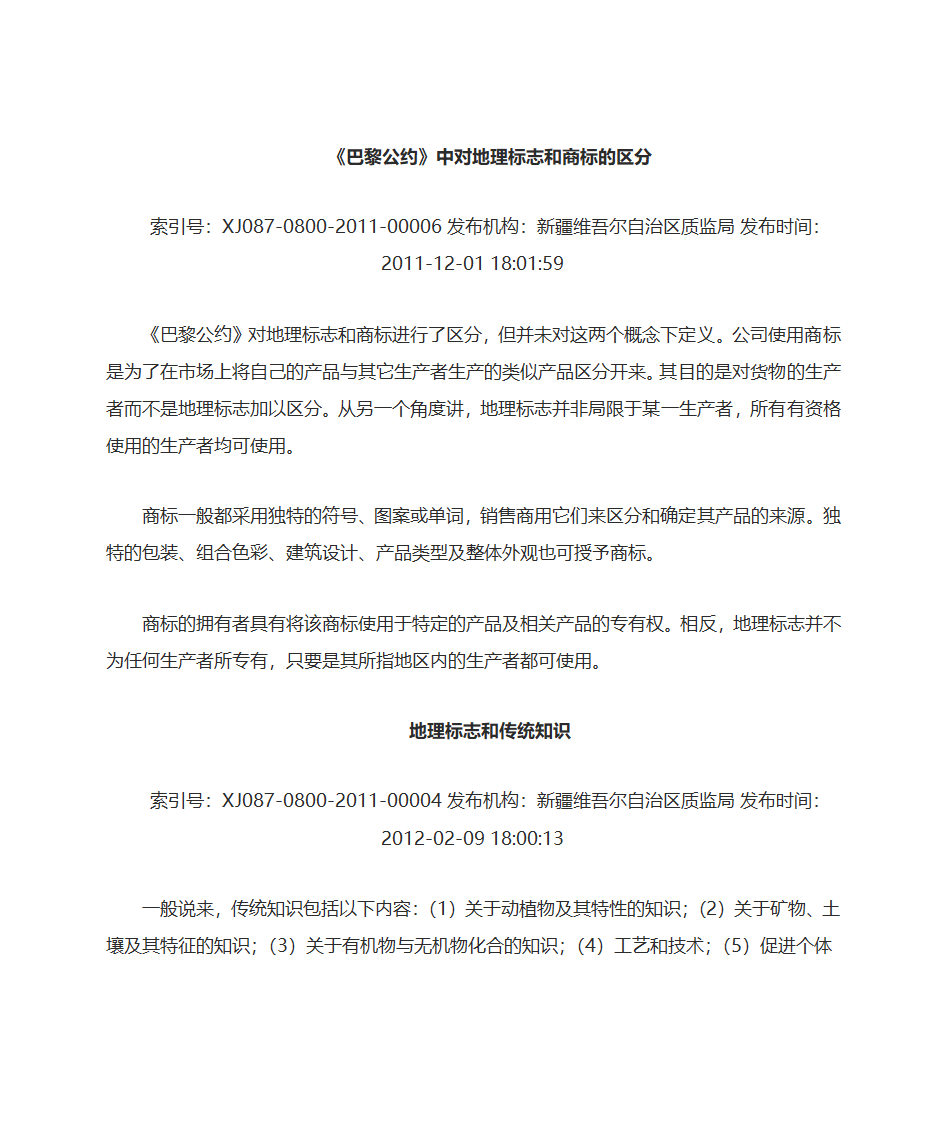 《巴黎公约》中对地理标志和商标的区分