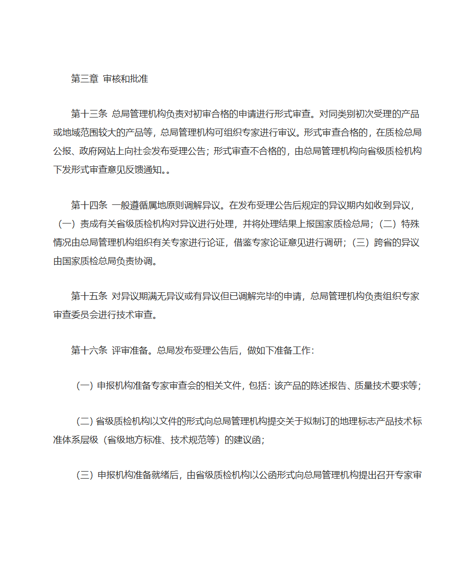 《巴黎公约》中对地理标志和商标的区分第11页