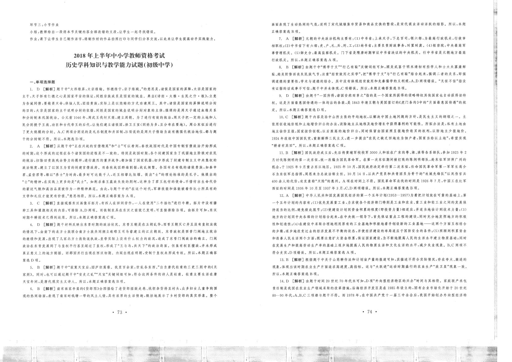 中小学教资(初中历史2016-2019)答案解析第8页