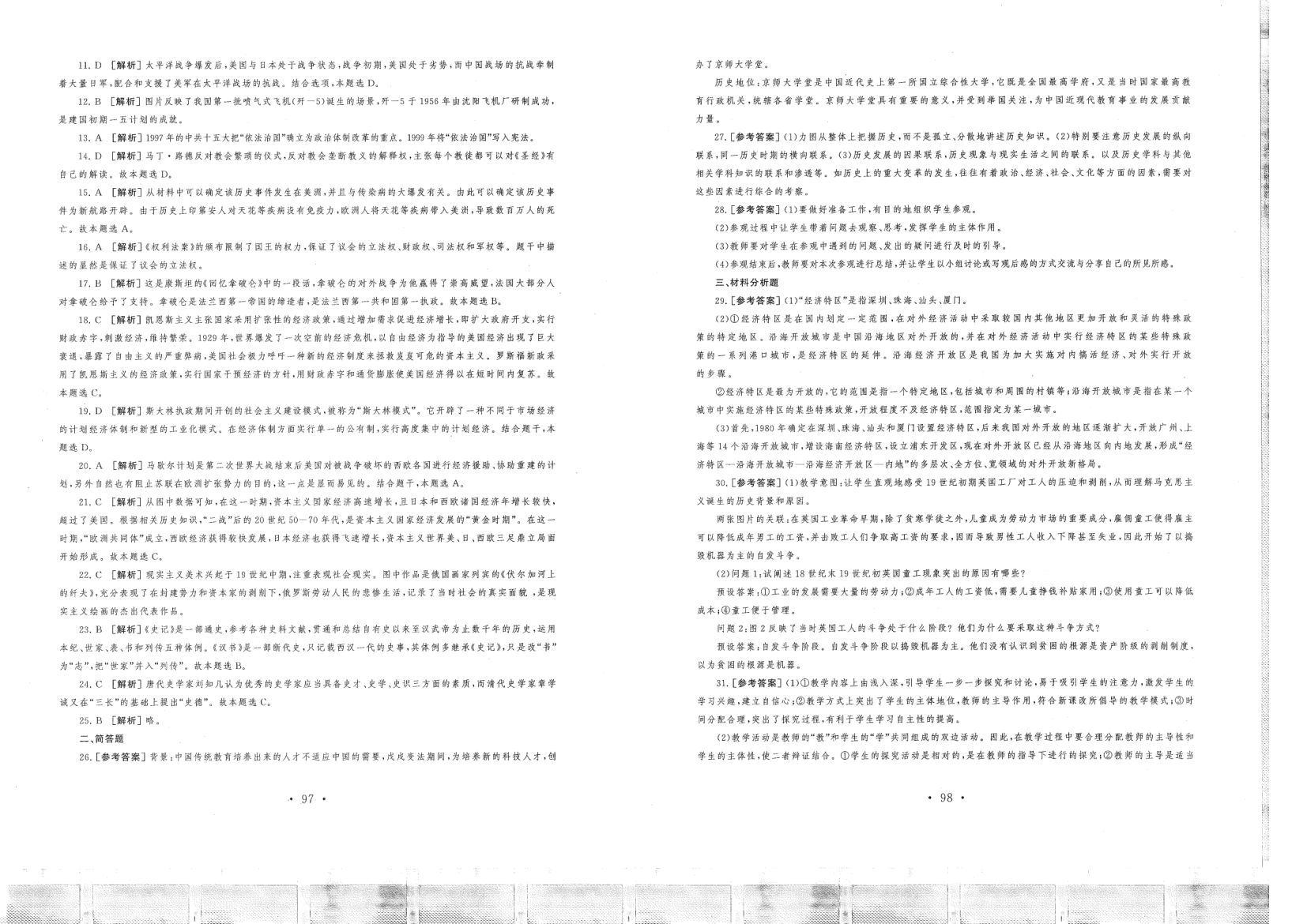中小学教资(初中历史2016-2019)答案解析第20页