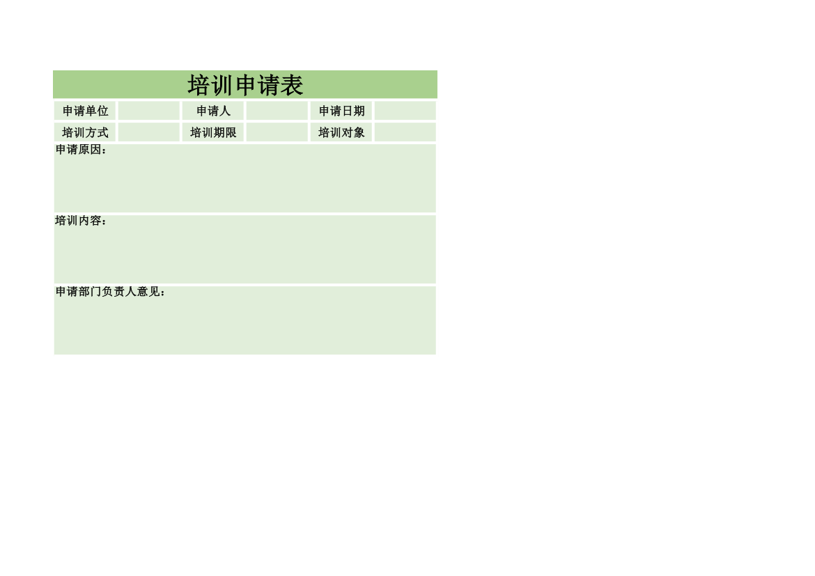 培训申请表第1页