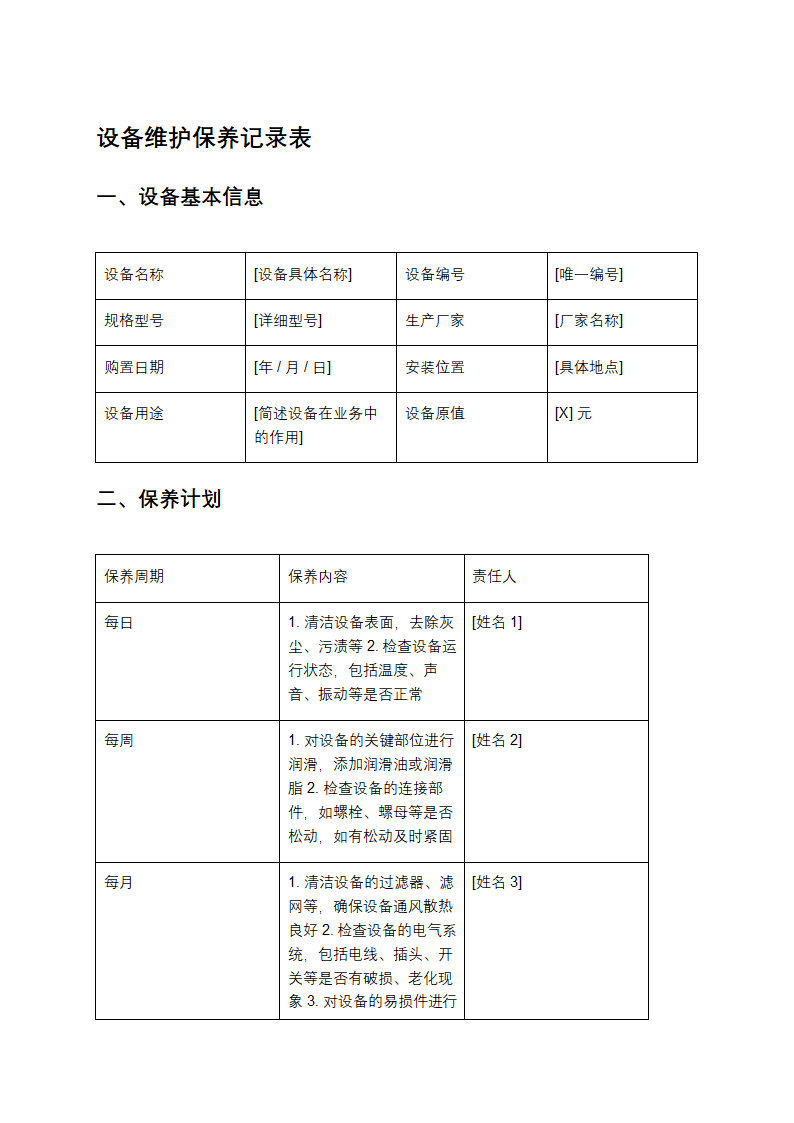 设备维护保养记录表第1页