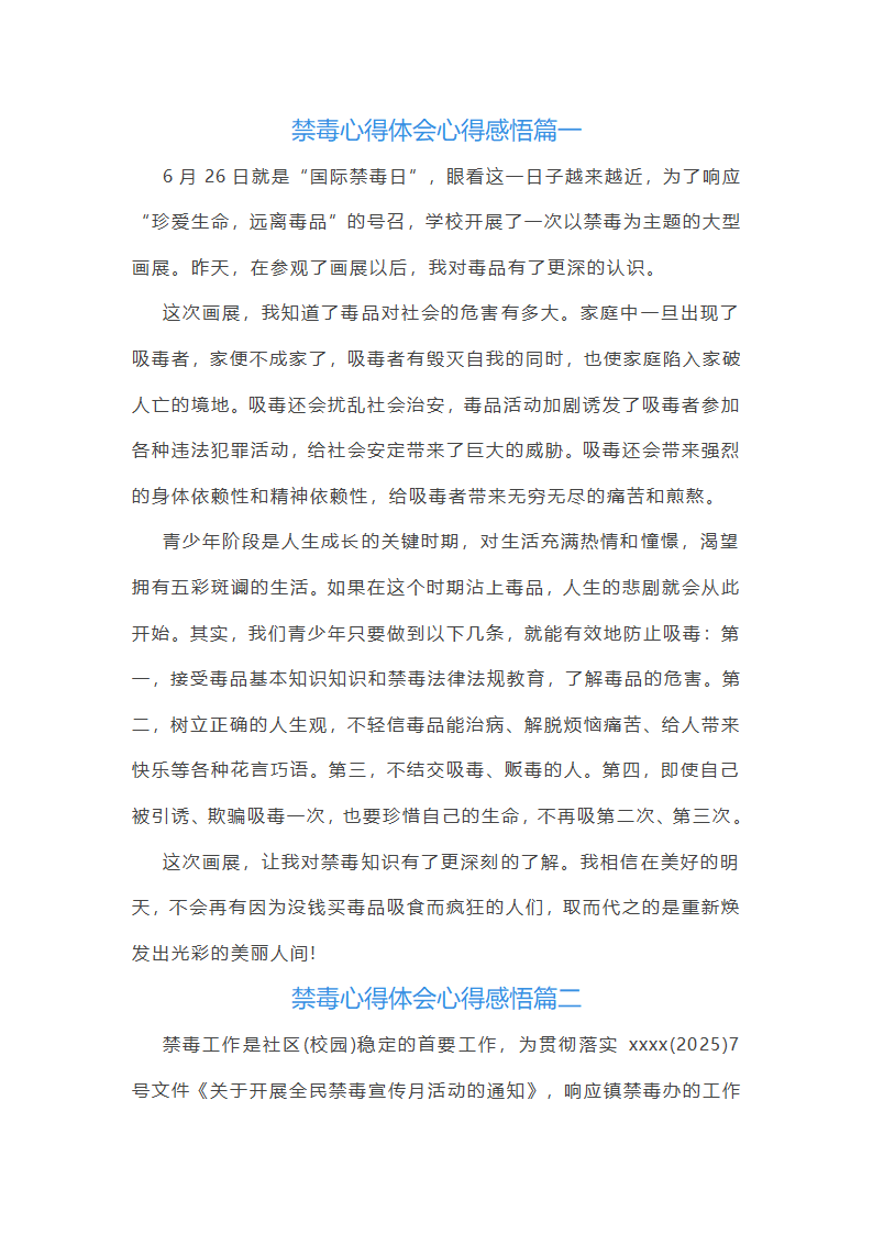 禁毒的心得体会第1页