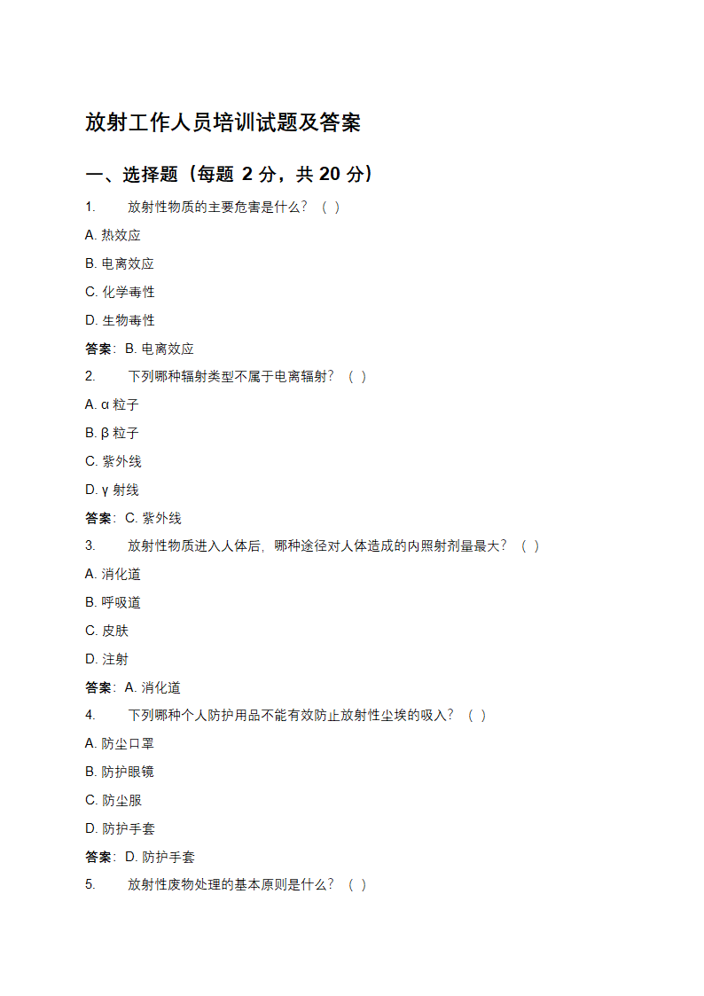 放射工作人员培训试题及答案第1页