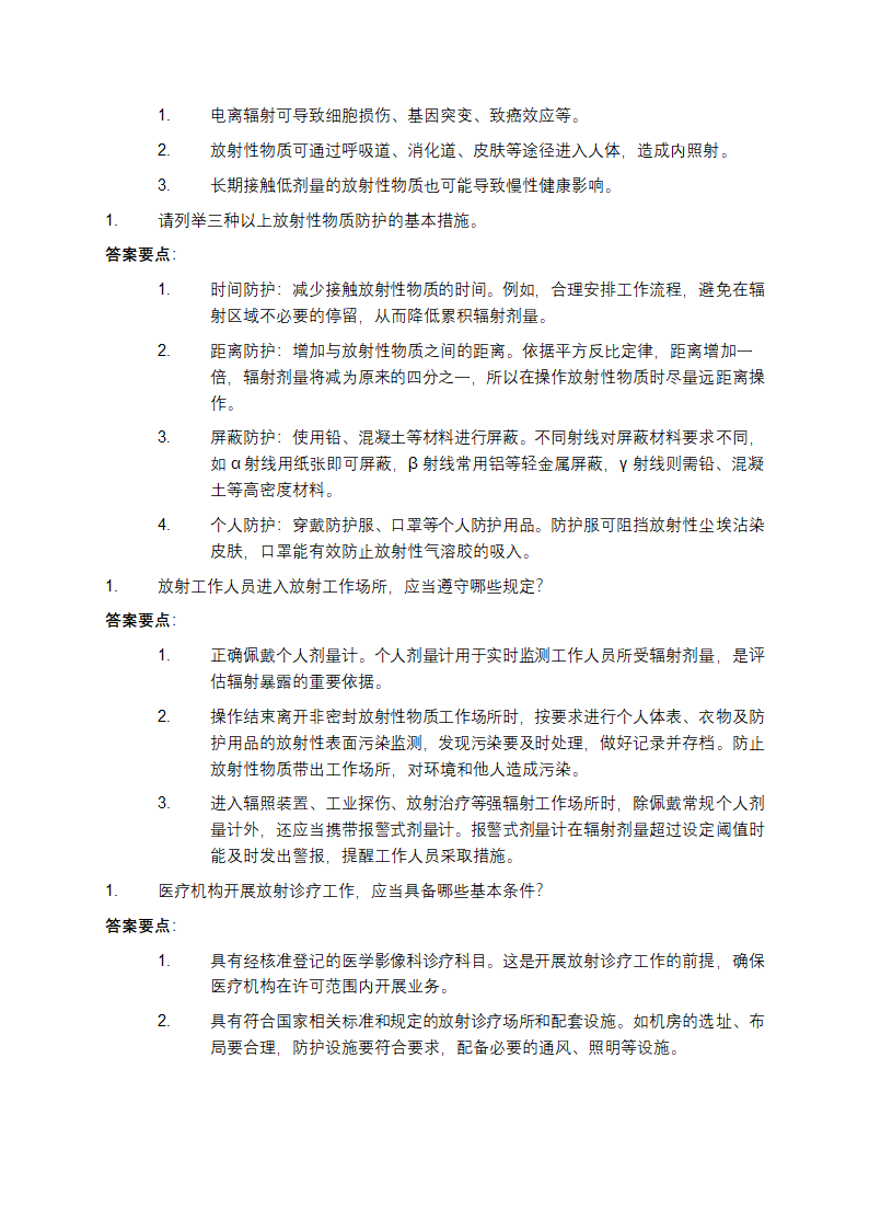 放射工作人员培训试题及答案第5页