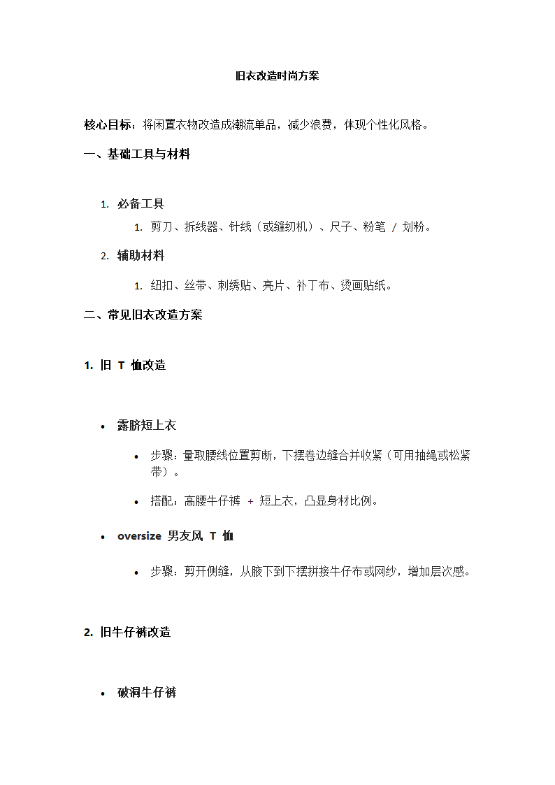 旧衣改造时尚方案