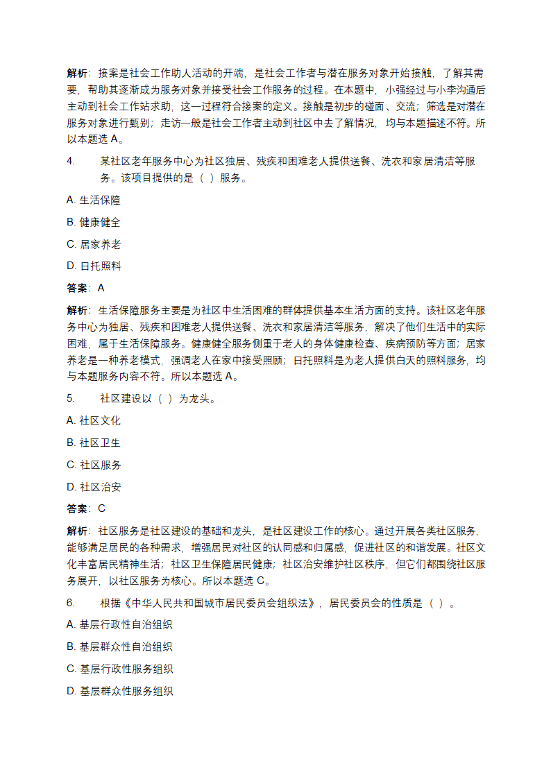 社区工作者招聘考试试题第2页