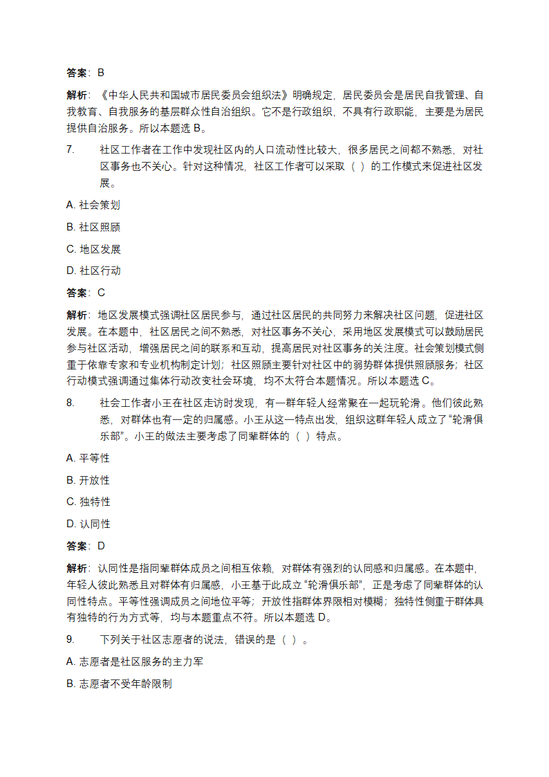 社区工作者招聘考试试题第3页