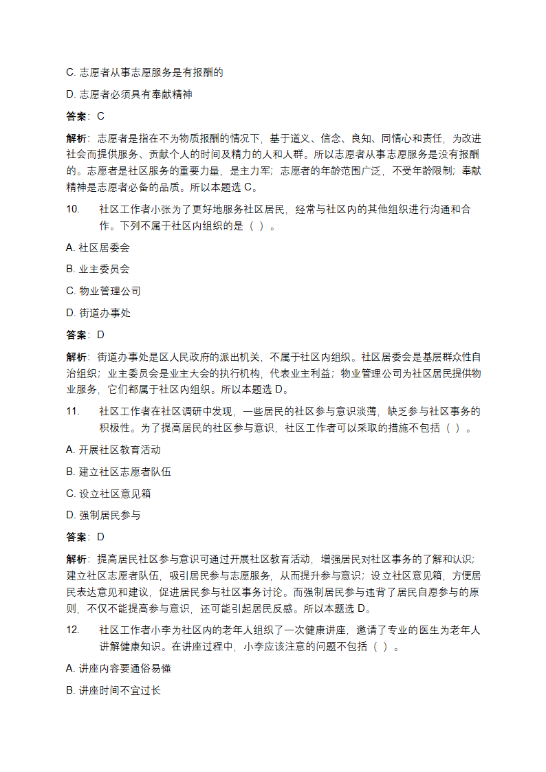 社区工作者招聘考试试题第4页