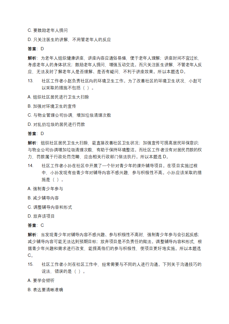 社区工作者招聘考试试题第5页