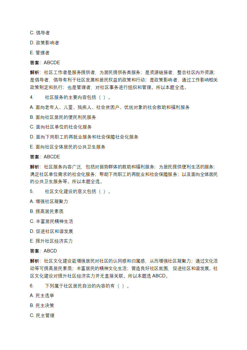 社区工作者招聘考试试题第7页