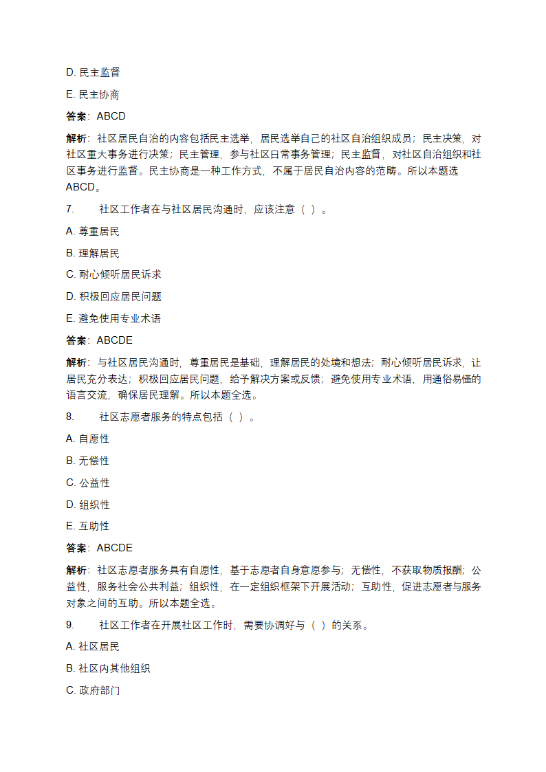 社区工作者招聘考试试题第8页