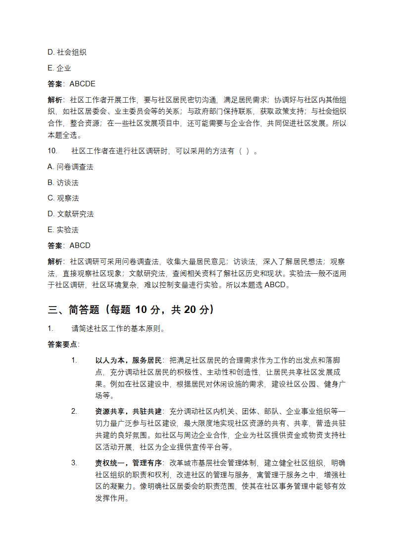 社区工作者招聘考试试题第9页