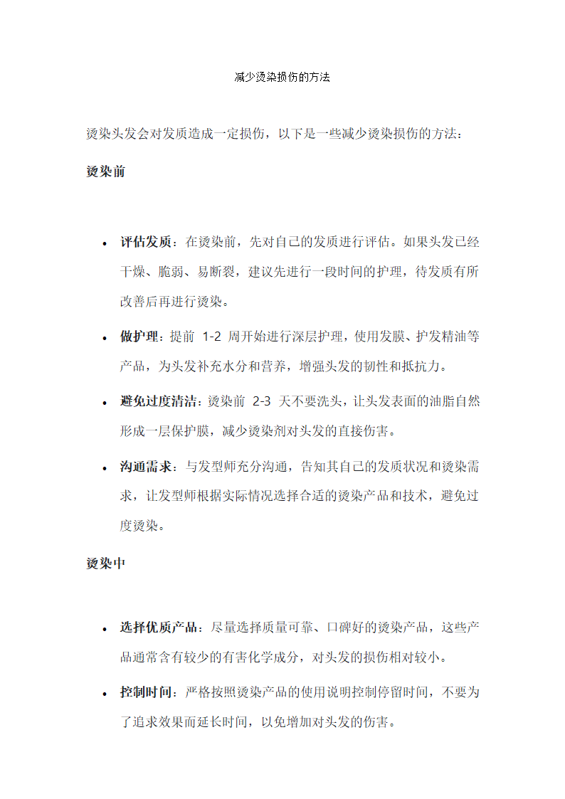 如何减少烫染损伤第1页