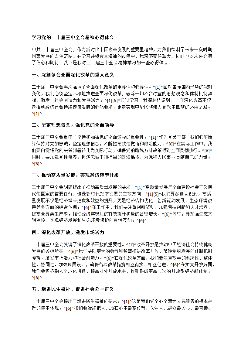 二十届三中全会心得第1页