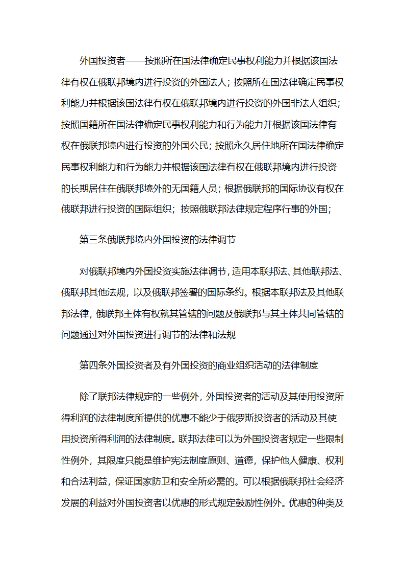 俄罗斯联邦外国投资法第2页