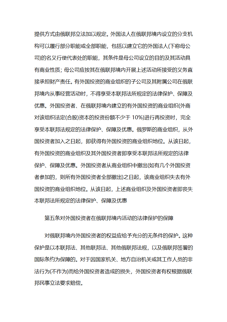 俄罗斯联邦外国投资法第3页