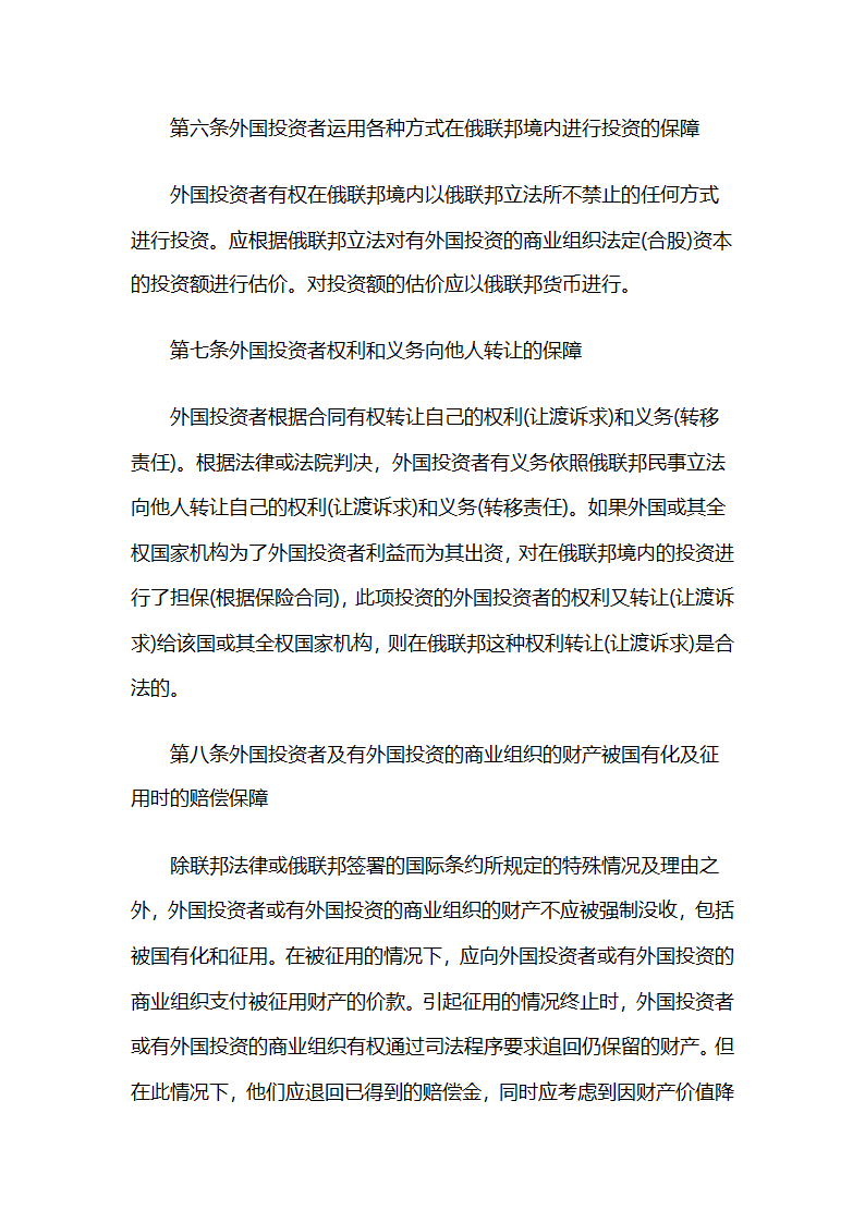 俄罗斯联邦外国投资法第4页