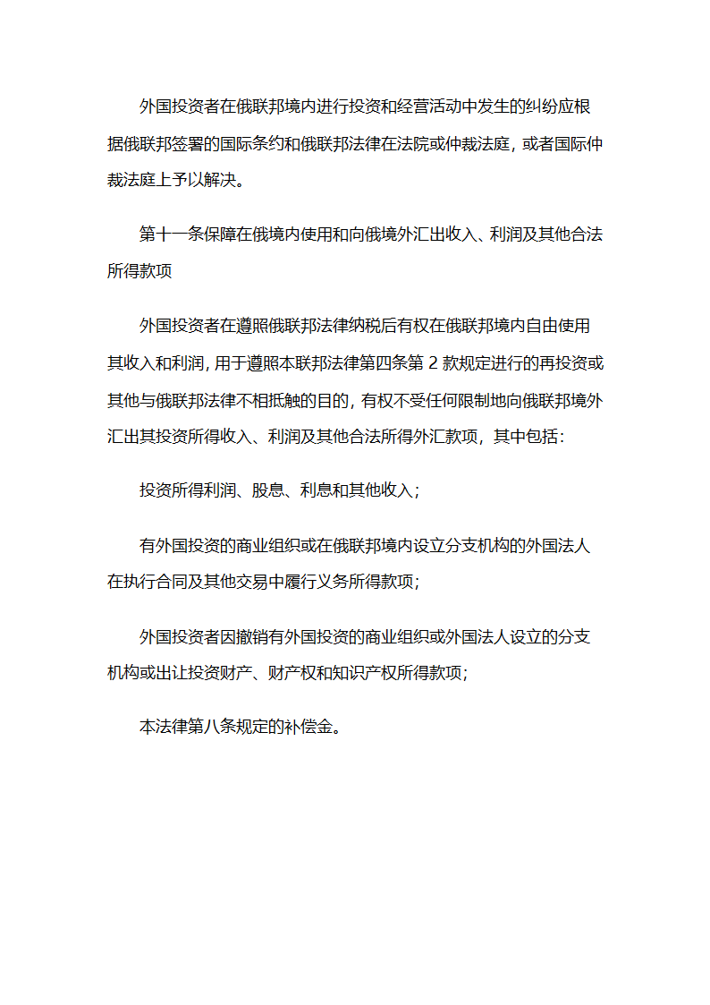 俄罗斯联邦外国投资法第6页