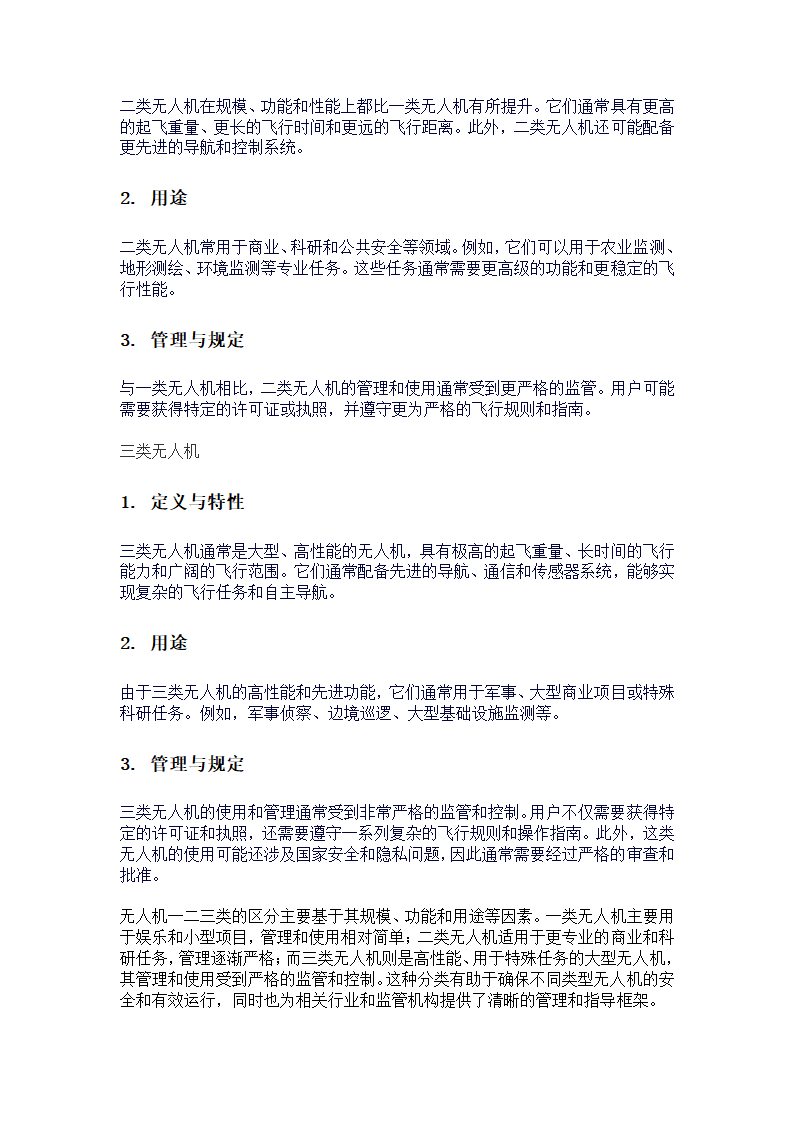 无人机类型划分标准第2页