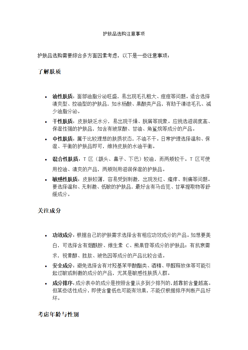 护肤品选购注意事项第1页