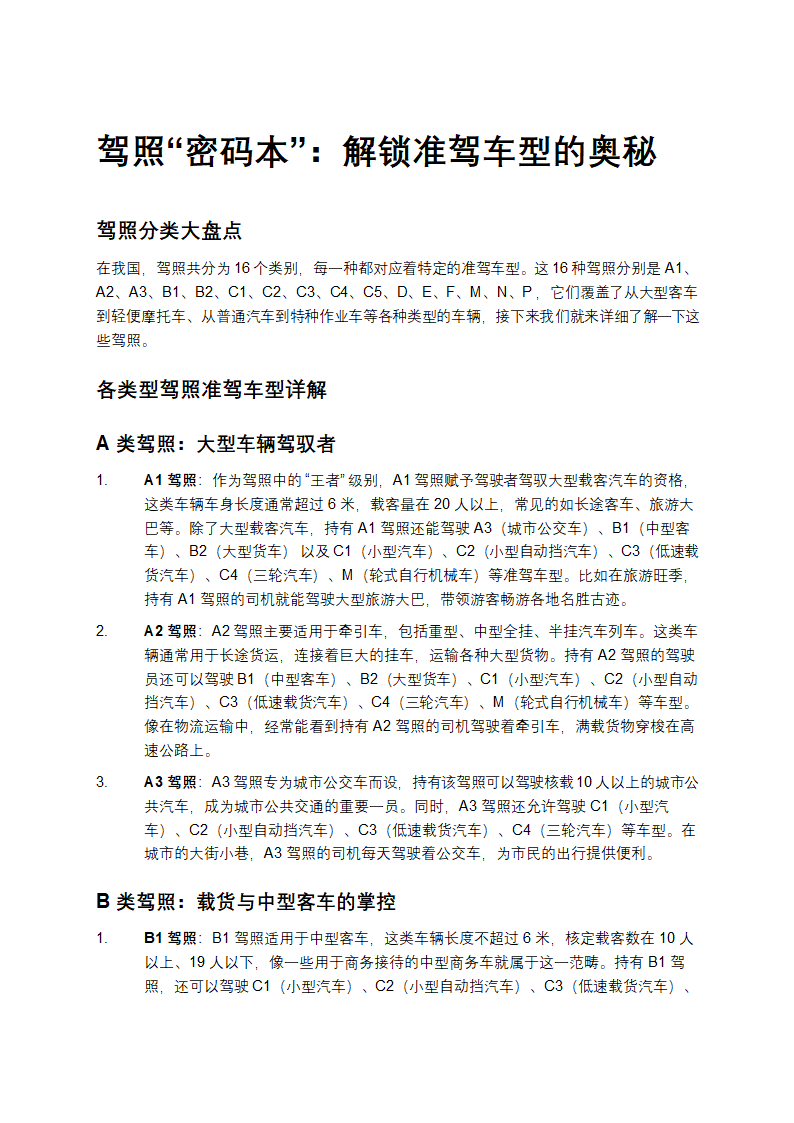 驾照“密码本”：解锁准驾车型的奥秘