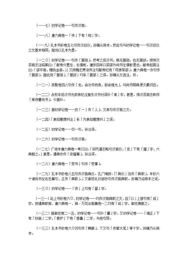 汉官六种汉官仪二卷第29页