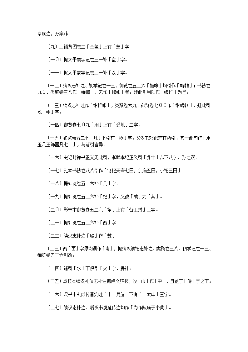 汉官六种汉旧仪二卷补遗二卷第26页