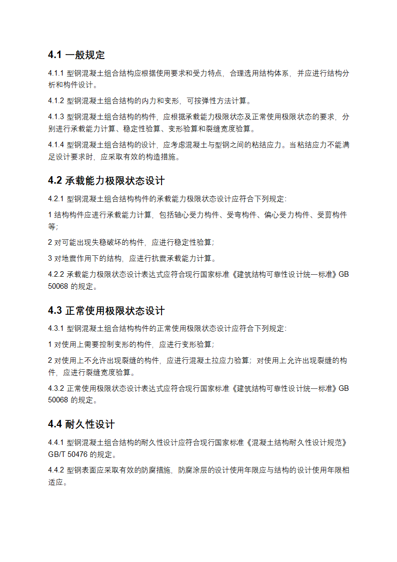 型钢混凝土组合结构技术规程第4页