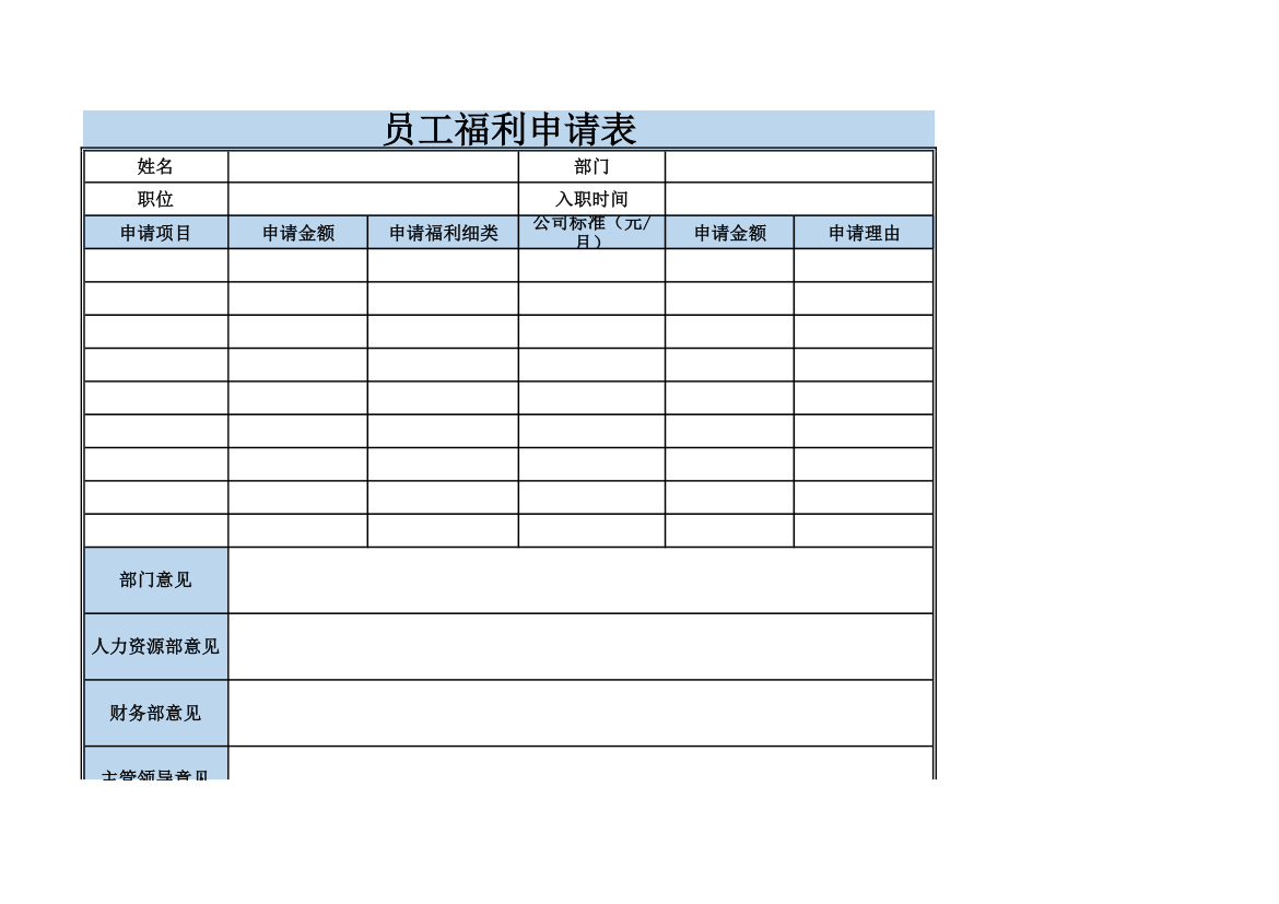 员工福利申请表