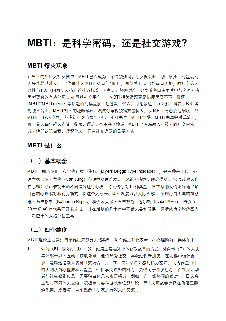 MBTI：是科学密码，还是社交游戏？第1页